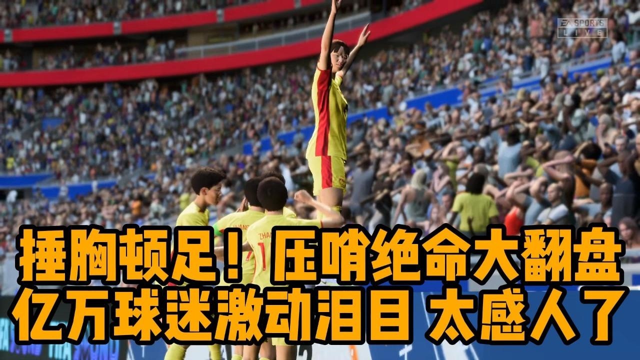 捶胸顿足！中国女足，奇迹压哨翻盘！亿万球迷激动泪目，实在太感人了📕全场比赛
