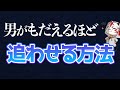 【効果バツグン】男を手玉に取って追わせる方法はコレだけ！