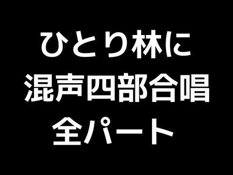 01 「ひとり林に」木下牧子編(混声合唱版)MIDI 全パート