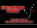 Тестирование уровня:  точка входа на пробой и отбой от уровня. Торговля уровней. Обучение трейдингу.