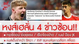 สรุปข่าวลิเวอร์พูล 22 พ.ค. 67 เต็งซิวหลังความเร็วปีศาจ / กอร์ดอน อ่อยขอตามรอย โม-เจิด / เนฟ ป้อง JK