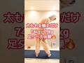 足を触るだけでポッコリお腹改善🔥　#ダイエット #ダイエット成功 #dance #shorts #shortvideo #short #お腹痩せ #easy #60代 #70代