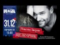 Максим Аверин "Щелкунчик" в КРАСНОДАРЕ 31 декабря!!!