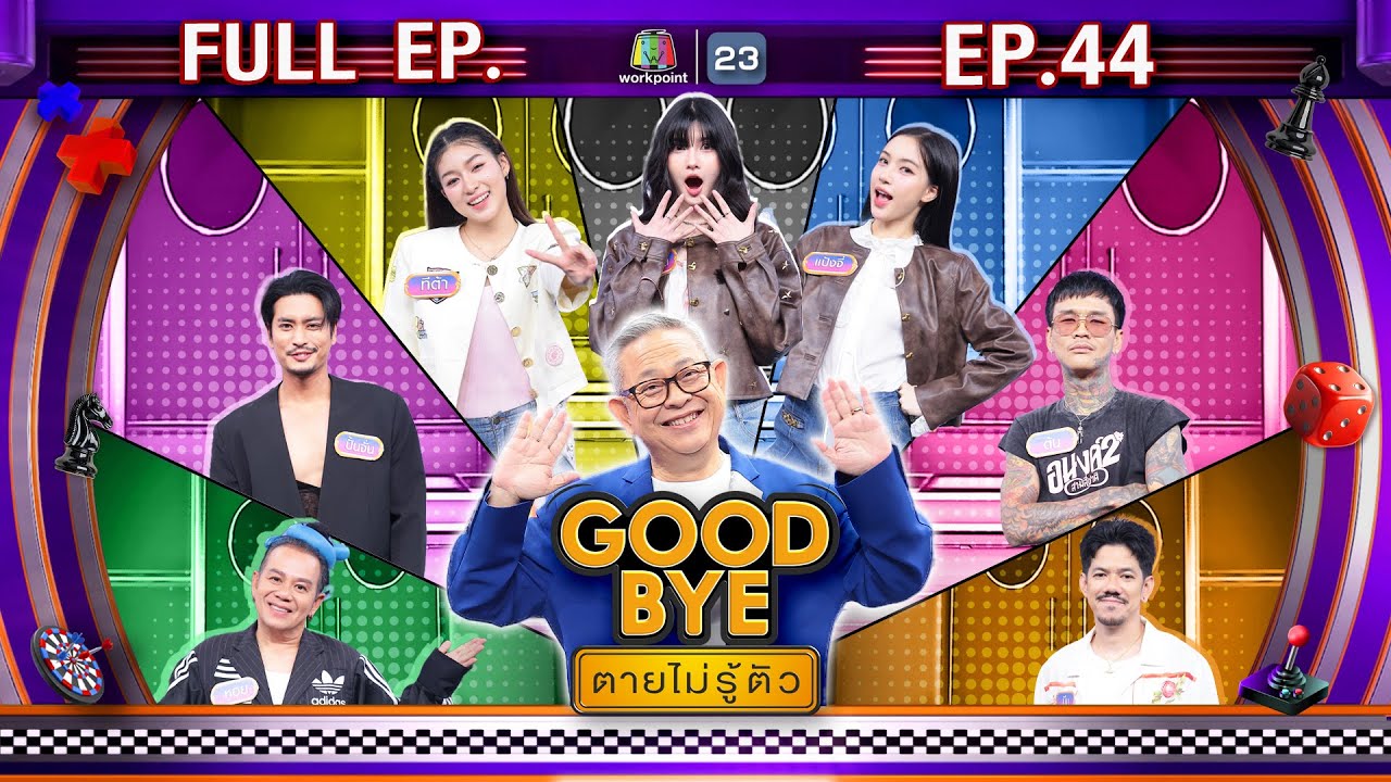 GOODBYE ตายไม่รู้ตัว | เมเบิ้ล แป้งจี่ ทีต้า ต้น มีน ปั้นจั่น เสนาหอย | 3 พ.ย. 68 FULL EP