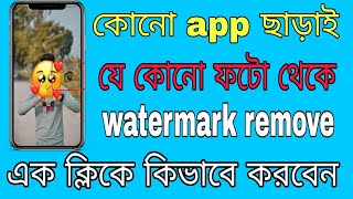 🔴How To Remove Watermark From Photo Free || ফটো থেকে Watermark মুছে ফেলবেন কিভাবে Watermark Remove