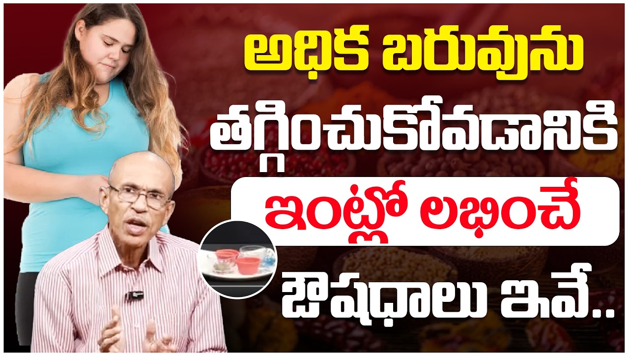 అధిక బరువును తగ్గించుకోవడానికి ఇంట్లో లభించే ఔషధాలు ఇవే Sarma ManamTv Doctors