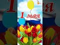 Вставай страна ! С 1 Мая Поздравляю Всех с нашим праздником ,Вас не греют наши старые песни ?
