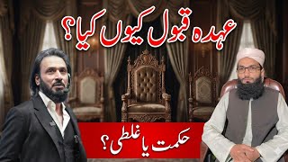 عہدہ قبول کیوں کیا ؟ حکمت یا غلطی ؟ Sahil Adeem V's Maulana Muhammad Ishaq Hanfi