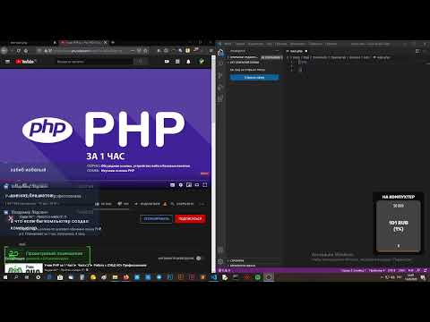 Видео: Учим PHP по урокам Хабибы Хо (Часть 1)