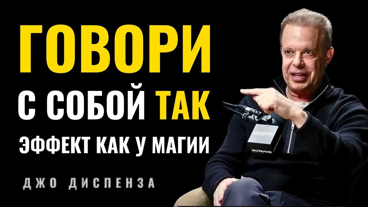 Говори С Собой Так И Твоя Реальность Изменится - Джо Диспенза