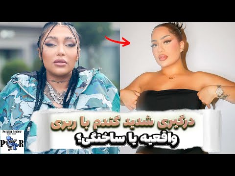 توهین جنسی گندم به رپر ریری 021جی واقعا با متن آهنگش مشکل داره یا ساختگیه