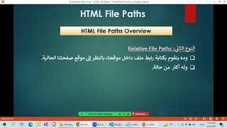 25. HTML File Paths الوصول إلى أماكن الملفات