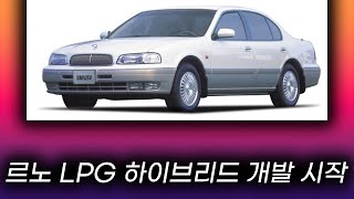 르노 LPG 하이브리드 개발한다