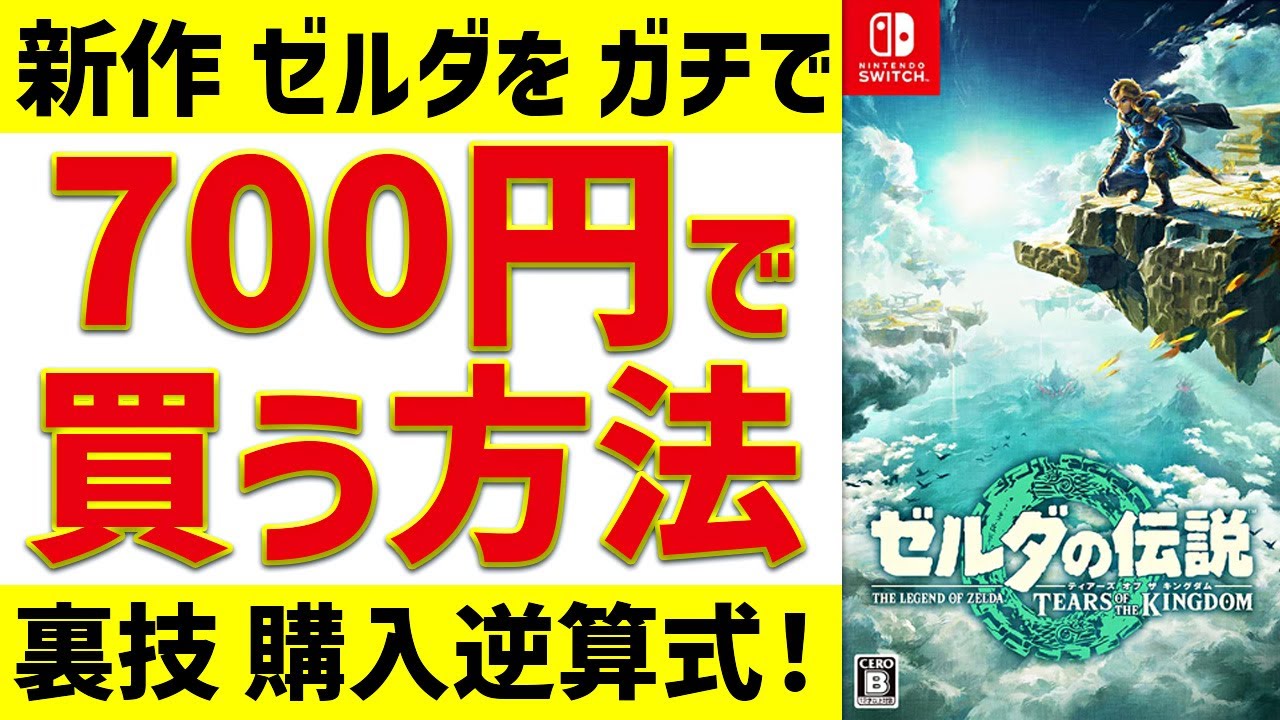 裏ワザ】新作 ゼルダを 700円で買う方法 ゼルダの伝説 ティアーズ