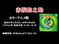 【記憶語り】赤胴鈴之助(東京ムービー版)