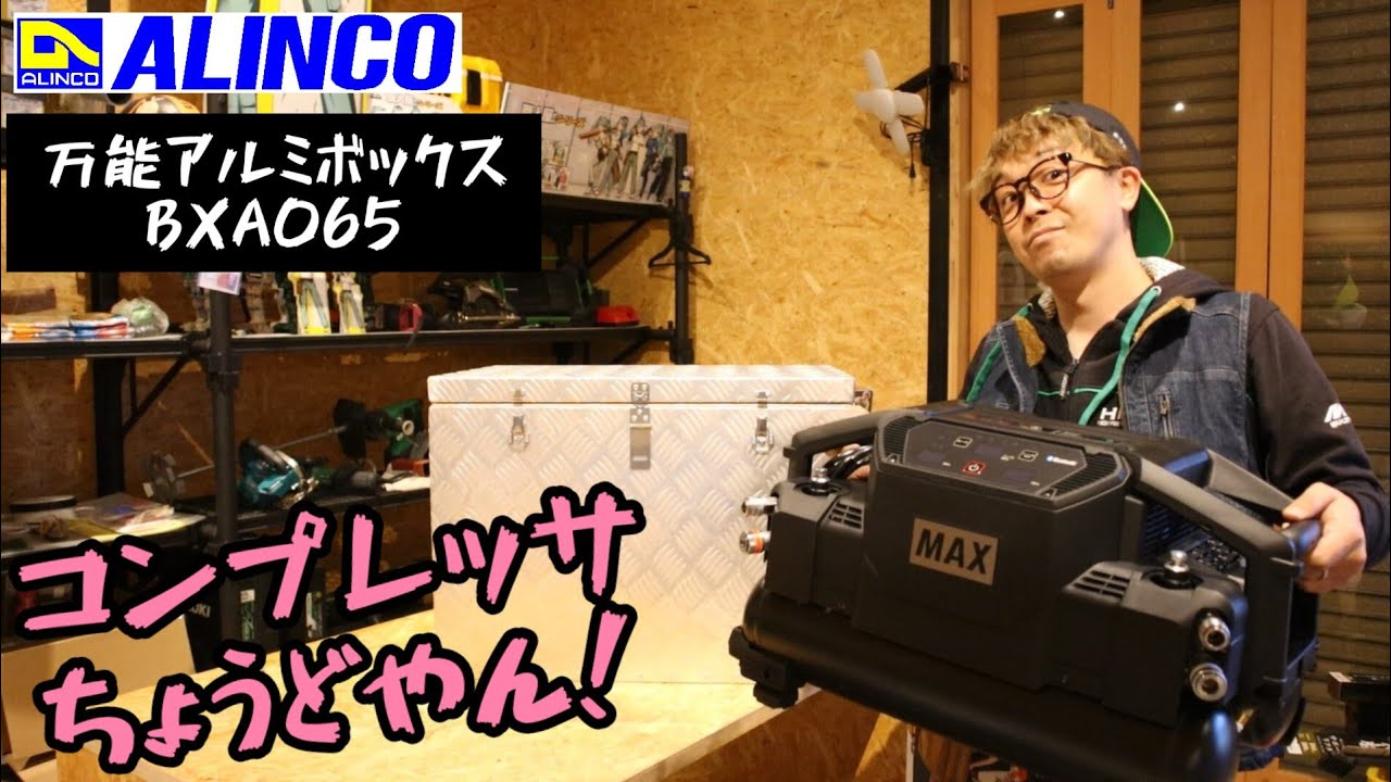 ALINCO製品紹介 軽トラに積むアルミボックスだけど コンプレッサ入れる