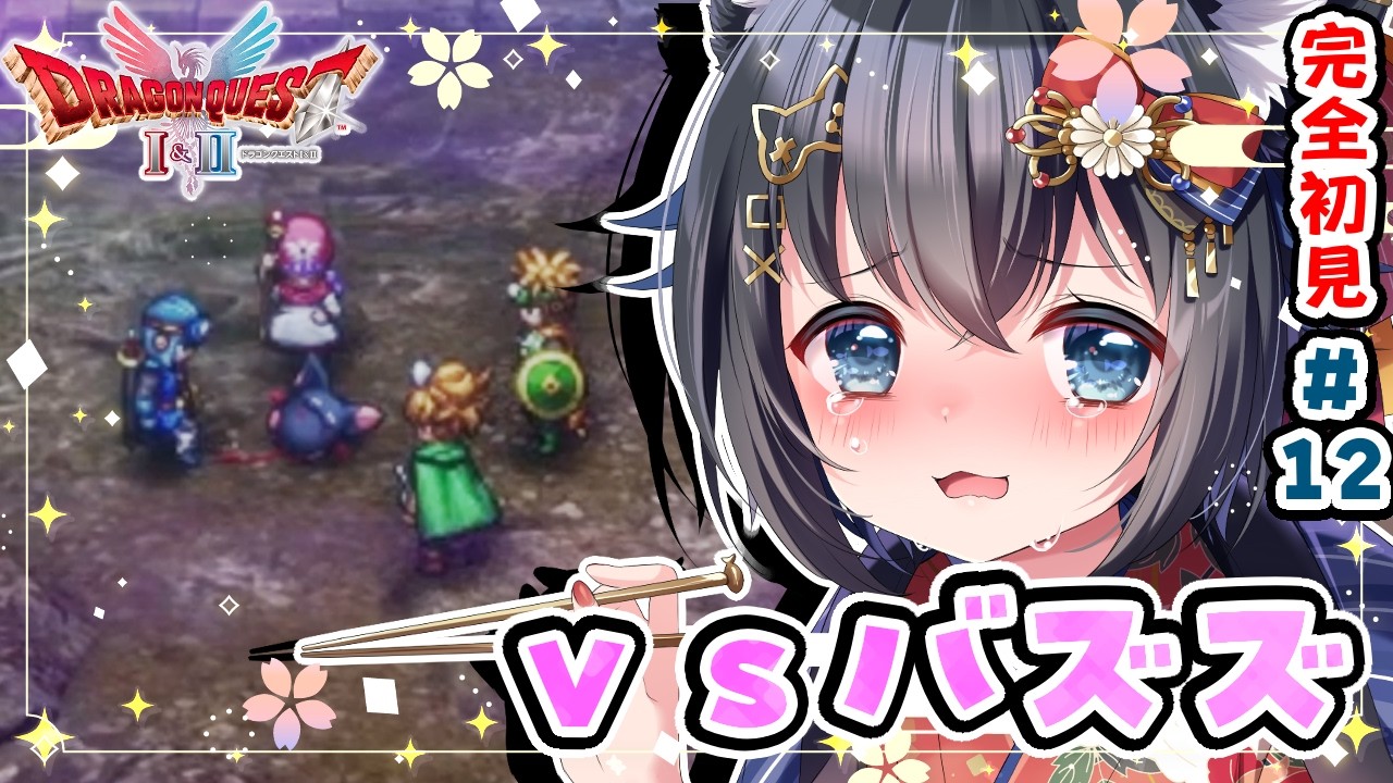 ドラクエ2 リマスター/#12】HD-2D版 完全初見！ロトの子孫達が集結 