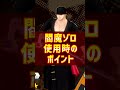 【1分で解説】閻魔ゾロ簡単メダル編成と使用時の注意点!!【バウンティラッシュ】#shorts