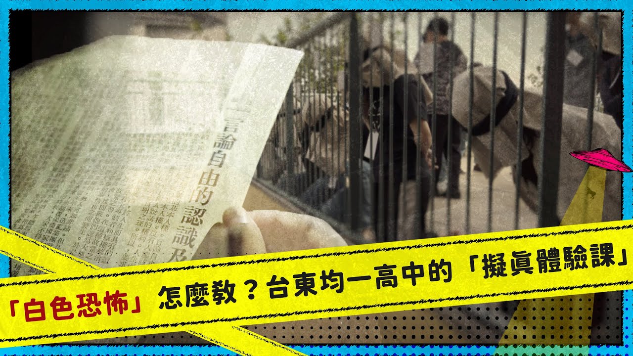 白色恐怖怎麼教？  台東均一高中的「擬真體驗課」
