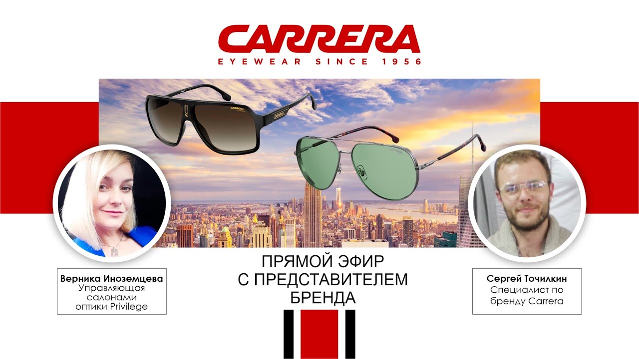 Прямой эфир с представителем бренда Carrera от 21.08.2020