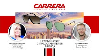 Прямой эфир с представителем бренда Carrera от 21.08.2020 - Видео от Золотое Время Life