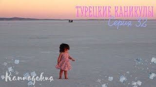 T32_Каппадокия. Озеро Туз. Ресторан в Аксарай #турция