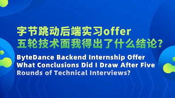 字节跳动后端实习offer，五轮技术面我得出了什么结论？