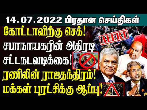 இன்றைய முக்கிய செய்திகள்- 14.07.2022 | Srilanka Tamil News | SriLanka Current Situation thumbnail