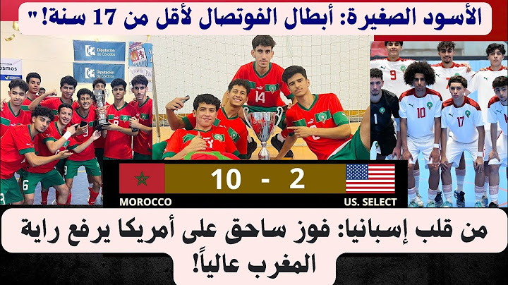 اهداف مباراة المنتخب المغربي : عشرة أهداف ضد أمريكا المغرب أبطال الفوتسال لأقل من 17 سنة !