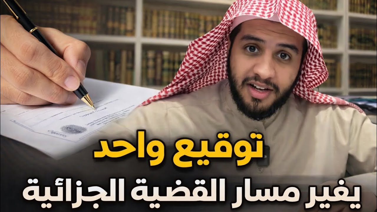 أنتبه تسوي هالشيء في القضية الجزائية ..! 