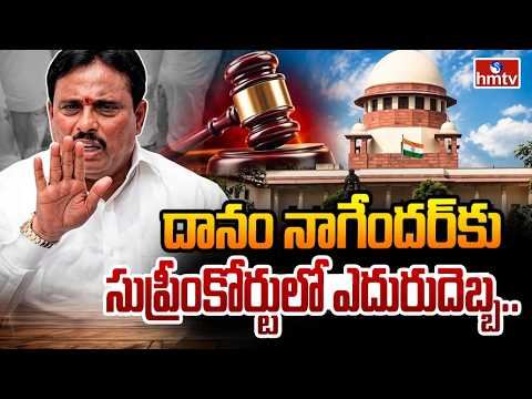 దానం నాగేందర్‌కు సుప్రీంకోర్టులో ఎదురుదెబ్బ.. | Big Shock For Danam Nagender | hmtv - HMTVNEWS