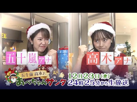 【公式】「五十嵐・高木とあべちゃんサンタ」12月23日(水)放送予告 | テレビ西日本