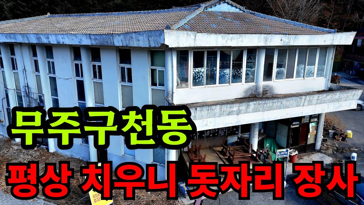 무주구천동 바가지 장사의 몰락