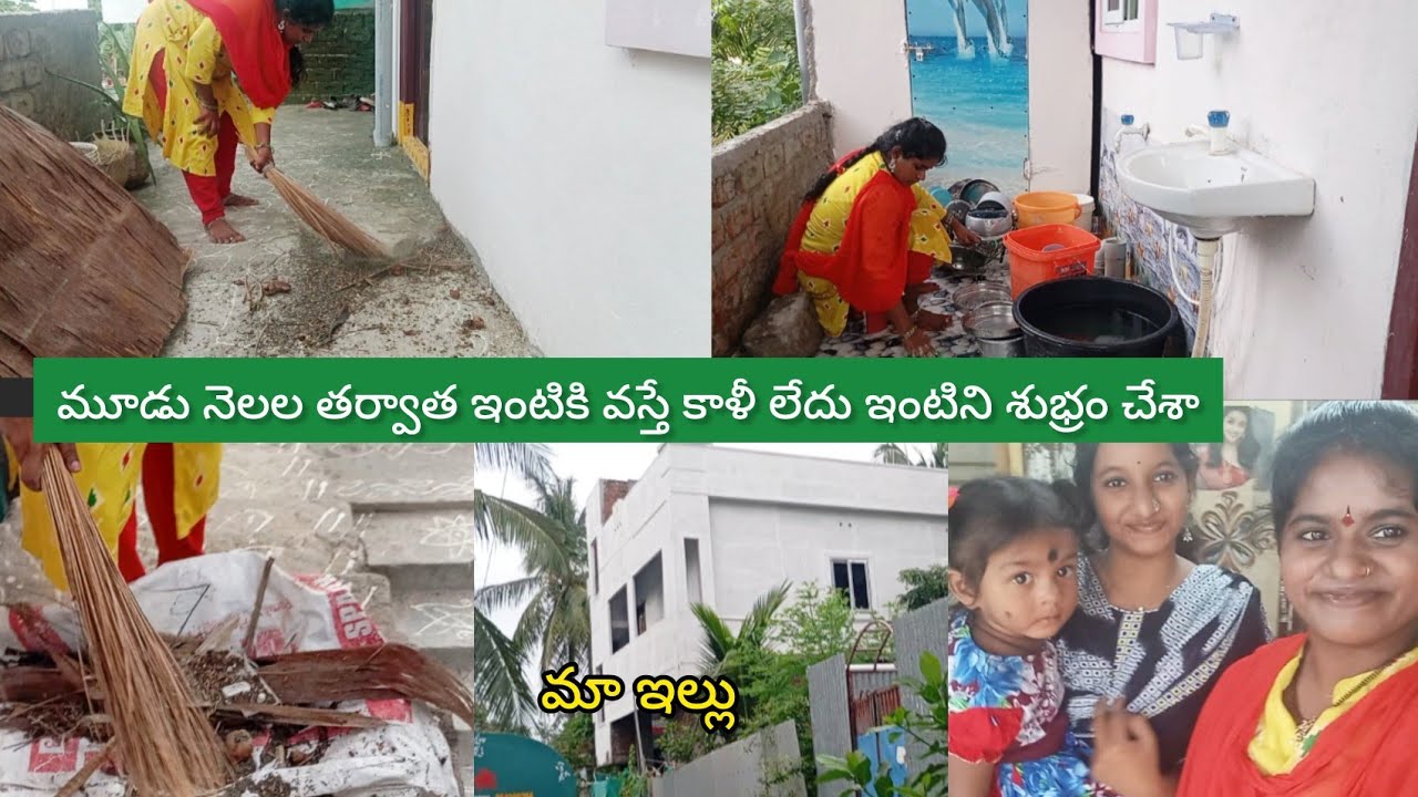 మూడు నెలల తర్వాత ఇంటికి వస్తే ఇల్లు ఇలా ఉంటుందని అనుకోలేదు// వచ్చినప్పుడు నుంచి కాళీ లేదు.