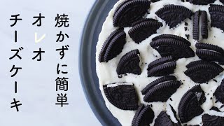 【焼かずに簡単】オレオチーズケーキの作り方 ｜材料４つで作れます！