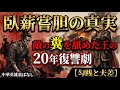 臥薪嘗胆の真実｜敵の糞を舐めた王の20年復讐劇【勾践と夫差】 #臥薪嘗胆 #勾践 #夫差 #呉越戦争 #春秋戦国 #中国史 #西施 #伍子胥 #范蠡 #故事成語 #歴史