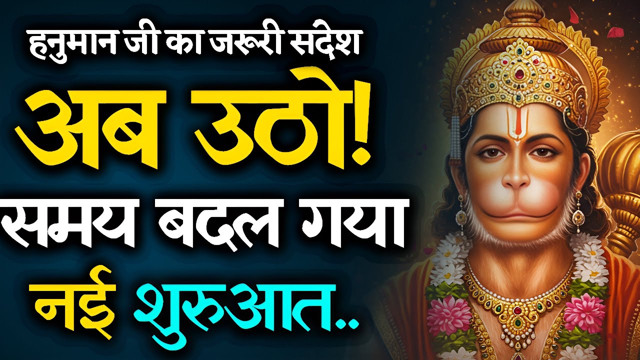 🚨 हनुमान जी का जरूरी संदेश | अब उठो! समय बदल गया | नई शुरुआत का संकेत | Hanuman Ji Message 2025