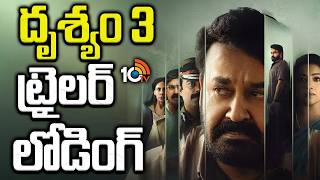 Entertainment News : దృశ్యం 3 ట్రైలర్ లోడింగ్ | Drishyam 3 | i, Nobody | Agadha | Sing Geetham