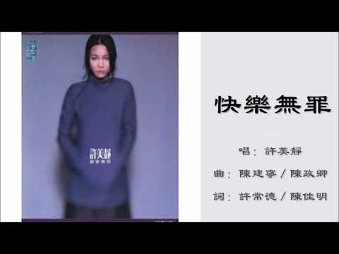 【许美静 Mavis Hee】快乐无罪 国语