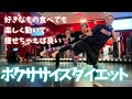 【25min】好きなもの食べても楽しく痩せちゃえば良いじゃん│自宅ボクササイズはSHAPIT