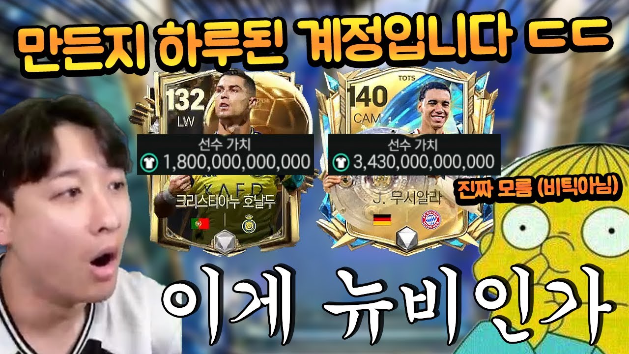 Это хорошо? Новичок, который создал аккаунт два дня назад и повернул ситуацию в FC Mobile.