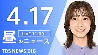 TBS NEWS DIG Powered by JNNの配信のサムネイル画像
