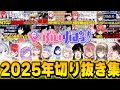 【ぶいすぽっ！切り抜き】2025年ぶいすぽ切り抜き集！！