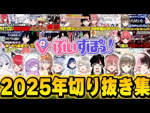 【ぶいすぽっ！切り抜き】2025年ぶいすぽ切り抜き集！！