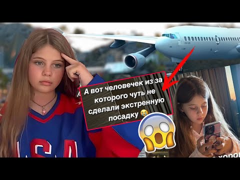 Дане стало плохо в самолете, самолет чуть не сделал экстренную посадку