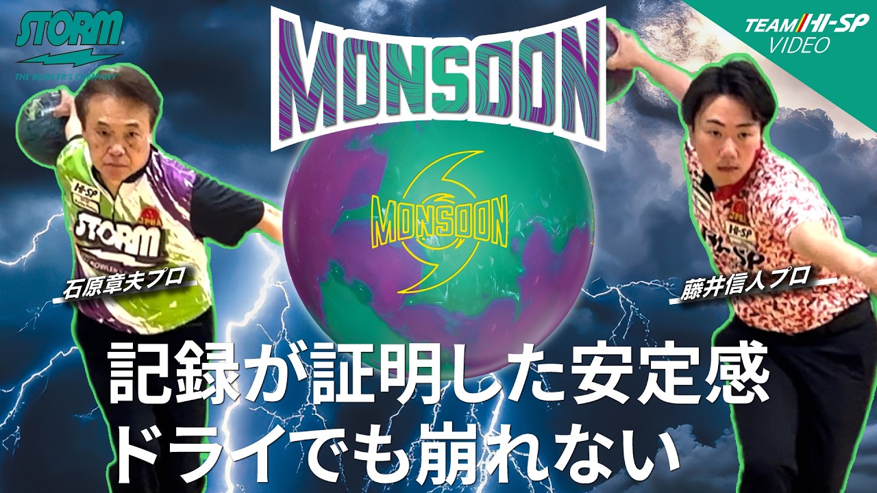 モンスーン - ハイスポーツ社 ：信頼のボウリング用品販売