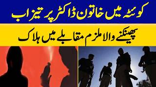 Quetta Acid Attack Suspect Killed in Police Encounter | Dawn News