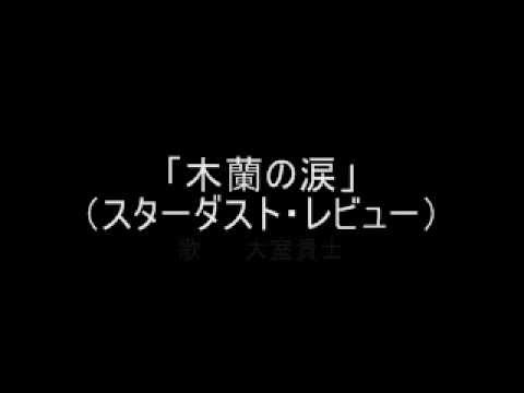 木蘭の涙（スターダスト・レビュー）／大室貴士