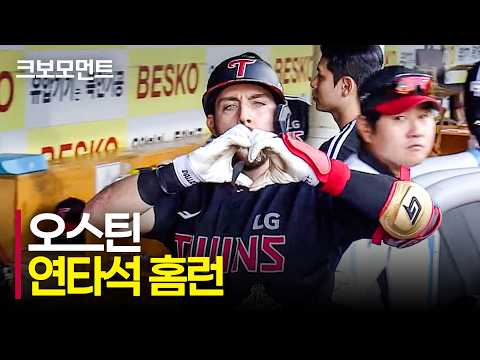 <strong>LG</strong> 오스틴의 연타석 홈런으로 승부는 원점!! | <strong>LG</strong> vs 삼성 | 9.12 | 크보모먼트 | <strong>KBO</strong> 야구 하이라이트