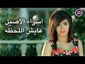 اسراء الاصيل - عايش اللحظة | (Official Music Video)